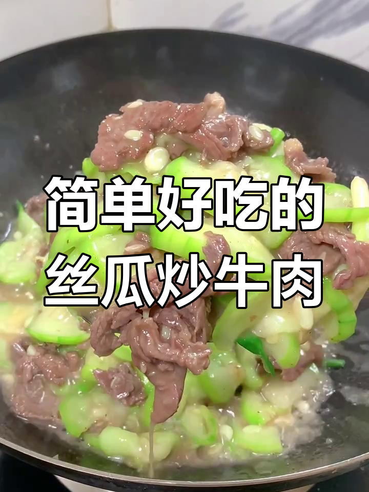 丝瓜炒牛肉,家常美味轻松做