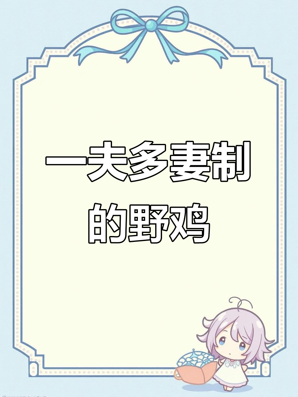 东北野鸡的“后宫”生活,一夫多妻制下的趣事