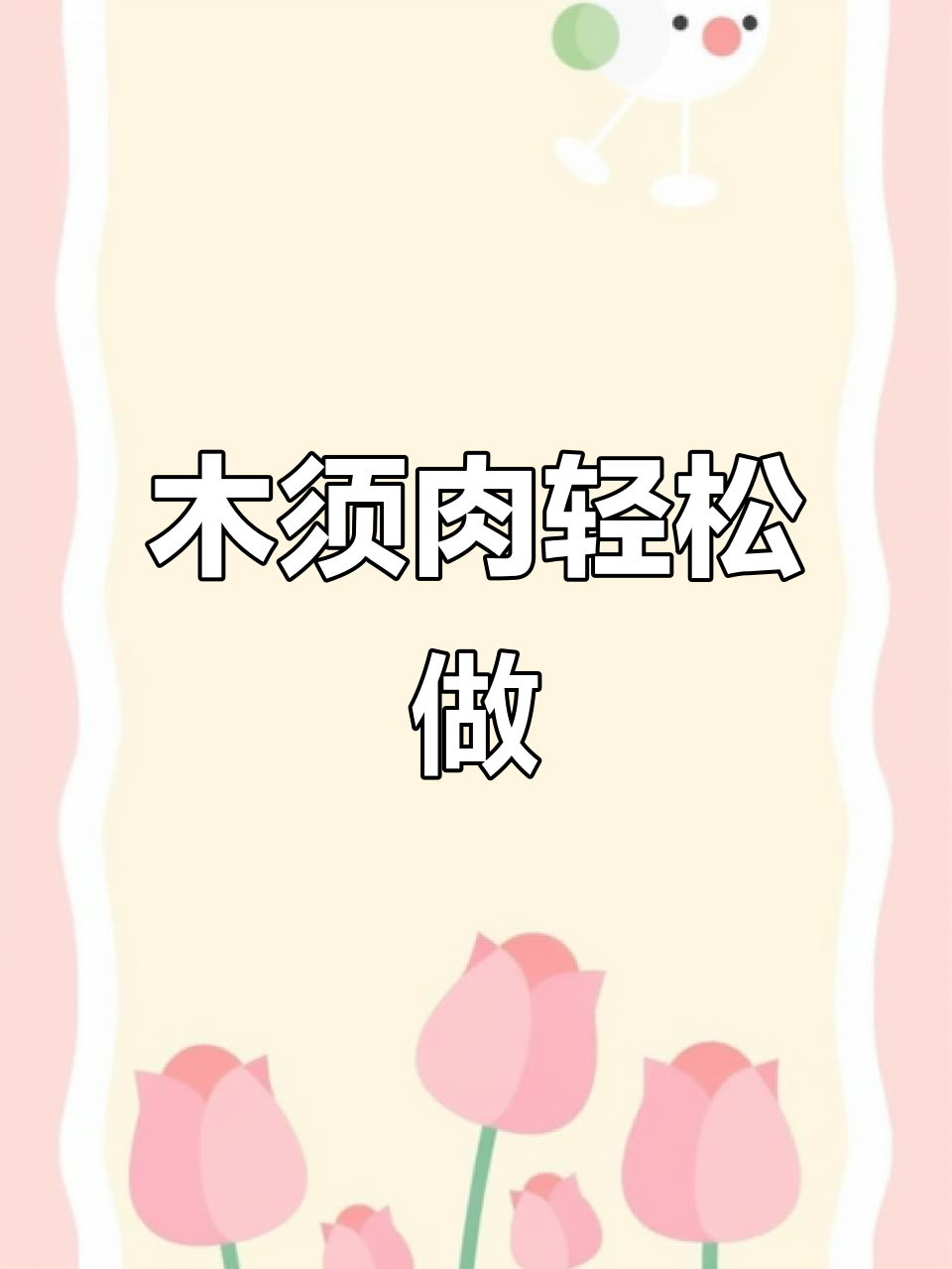 木须肉做法超简单,香气扑鼻,一看就会!