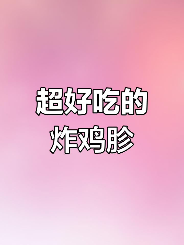 鸡胗新做法,麻辣鲜香又入味