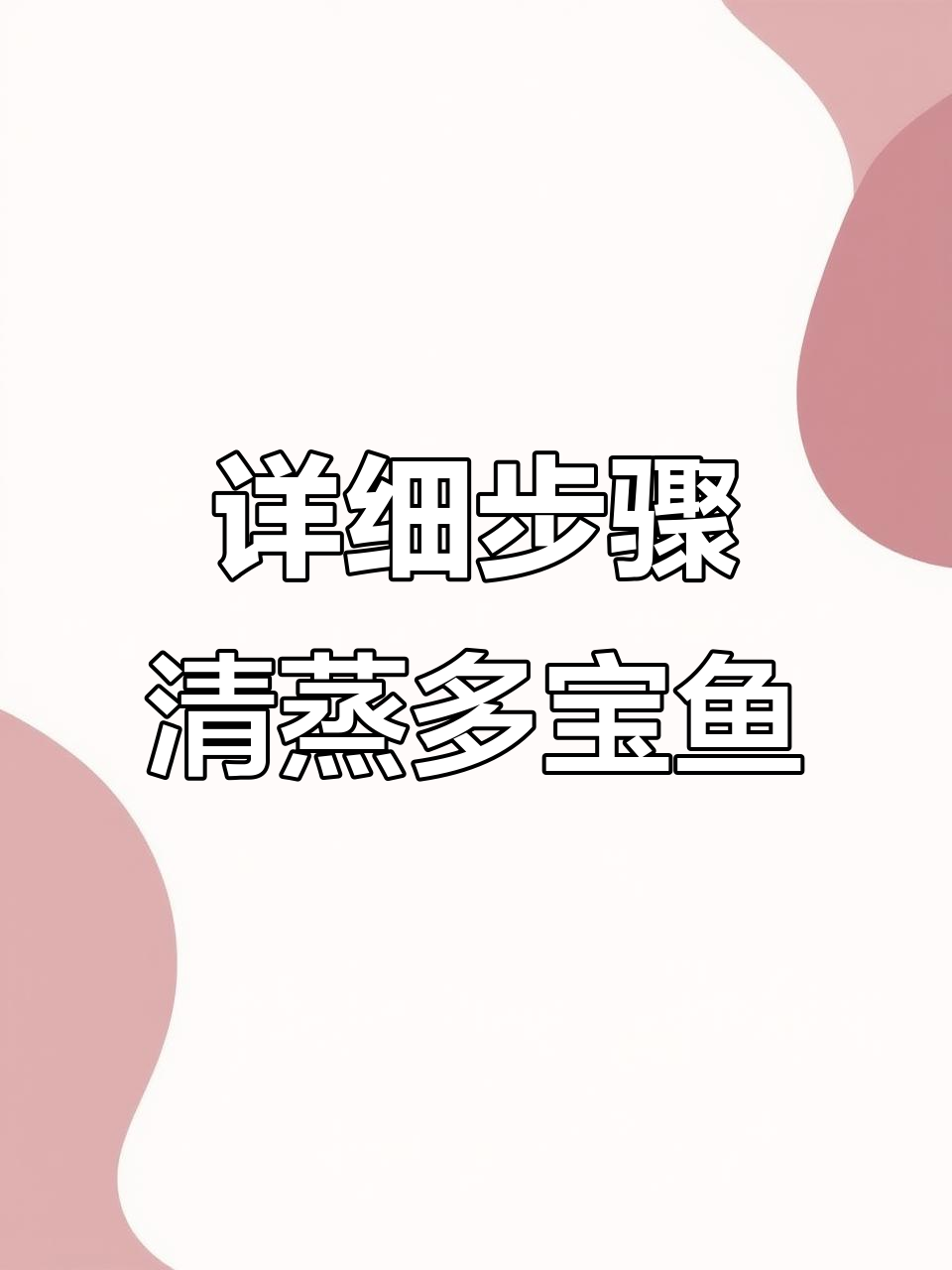 清蒸多宝鱼，简单又美味！教你做国语版清蒸做法