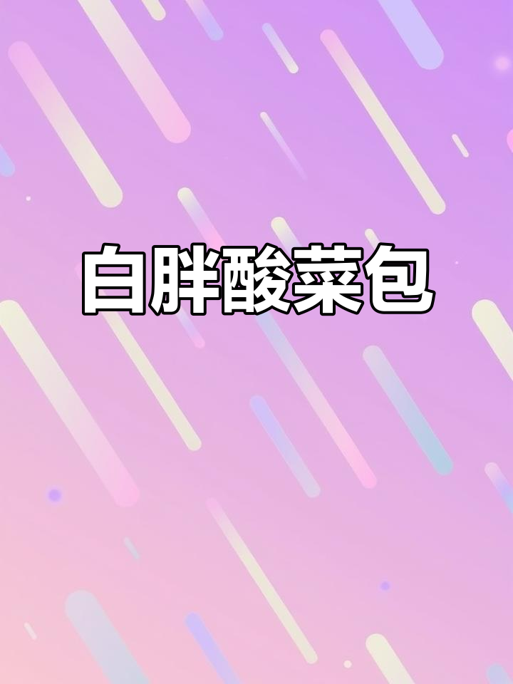 腌猪肉酸菜包子,白胖暄软又美味