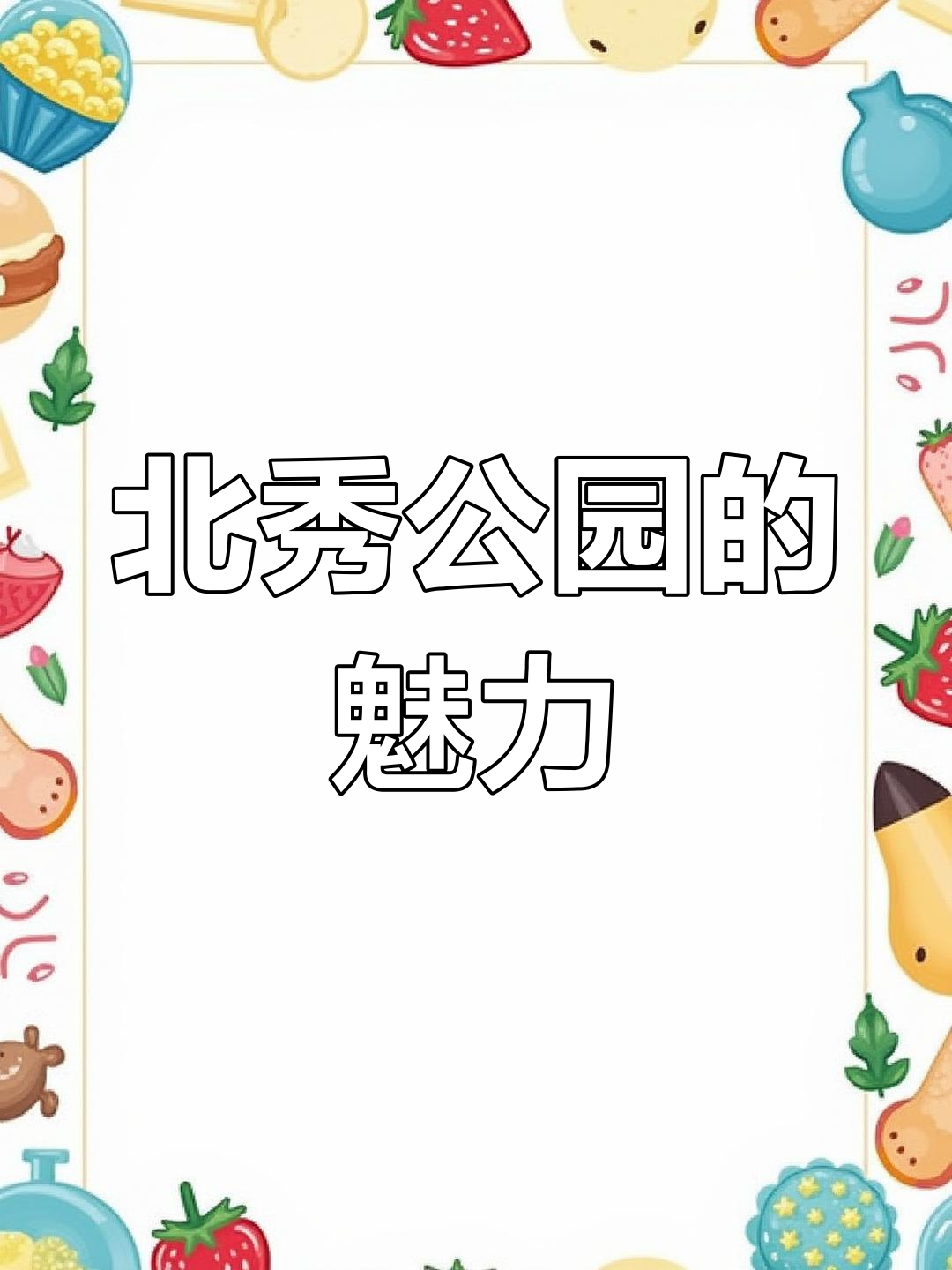 双鸭山北秀公园:山水相映,神秘故事背后的美景