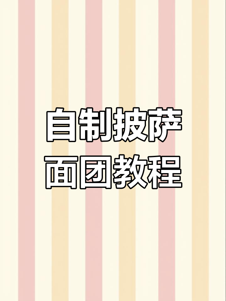 轻松做披萨面团,步骤全解析