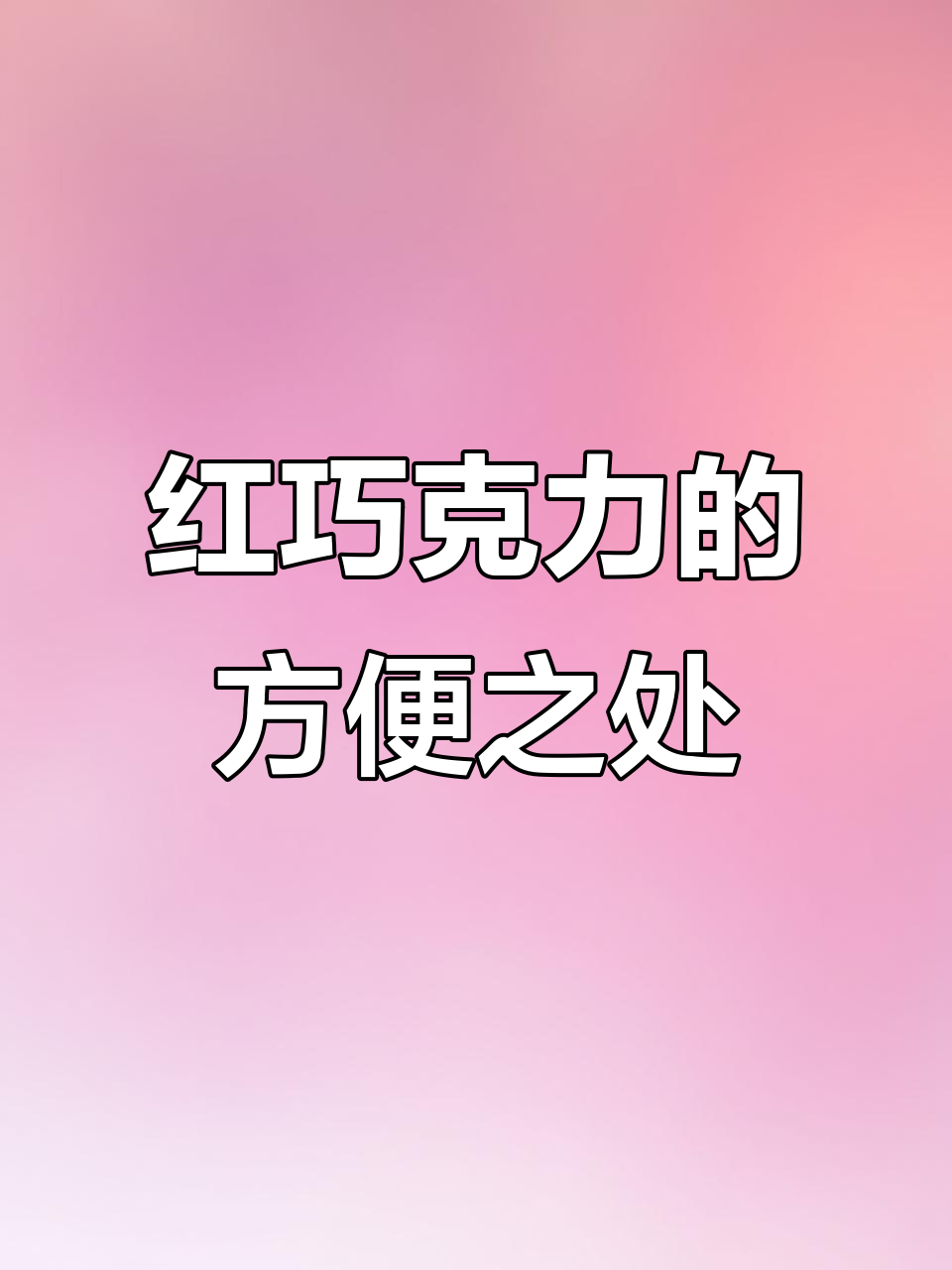 无需调色,直接用红巧克力做蛋糕配件,圣诞、情人节都能用到