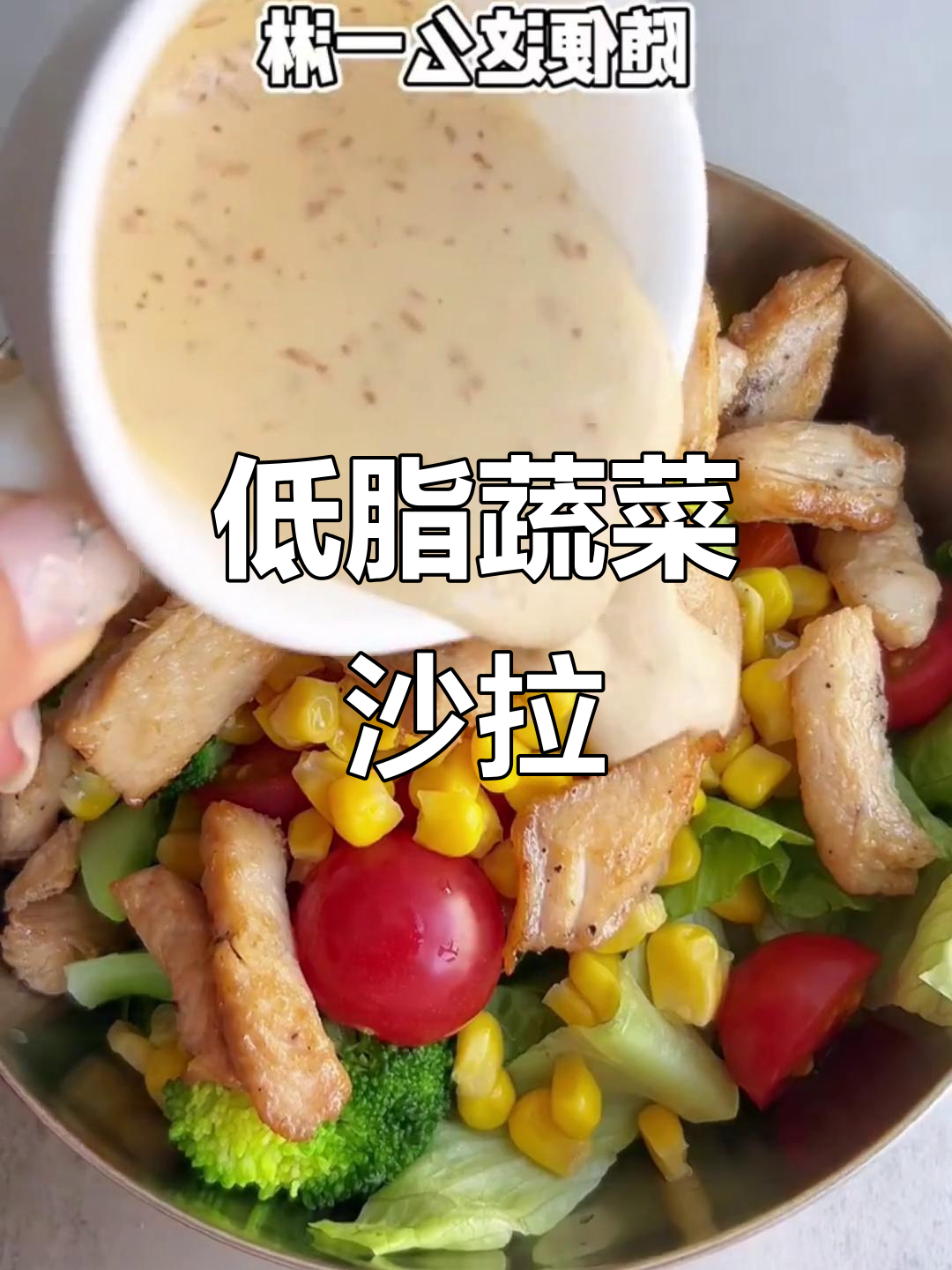 简单低脂蔬菜沙拉,轻松做美味凉拌菜