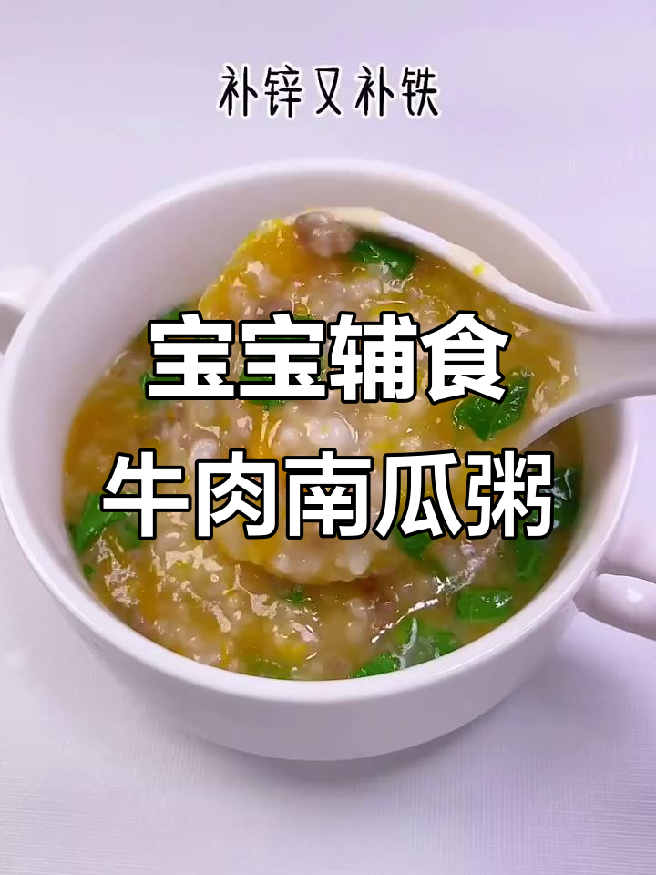 牛肉南瓜粥,补锌又补铁,宝宝营养满满一碗