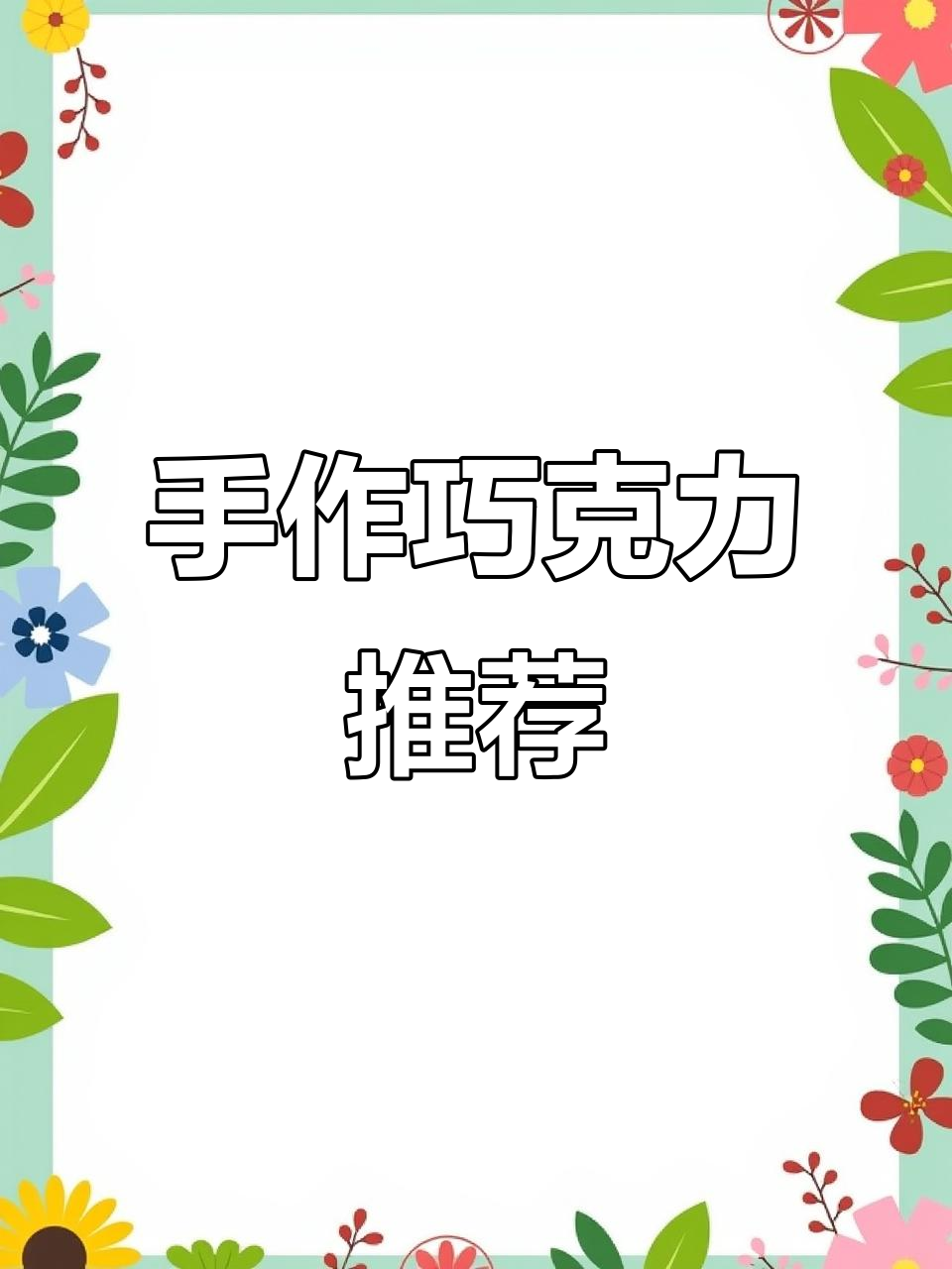 巴黎这家巧克力店，手工制作，口感丰富又不腻