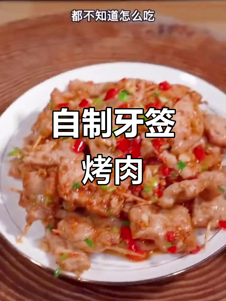 牙签肉这样做，外酥里嫩，烧烤料是关键