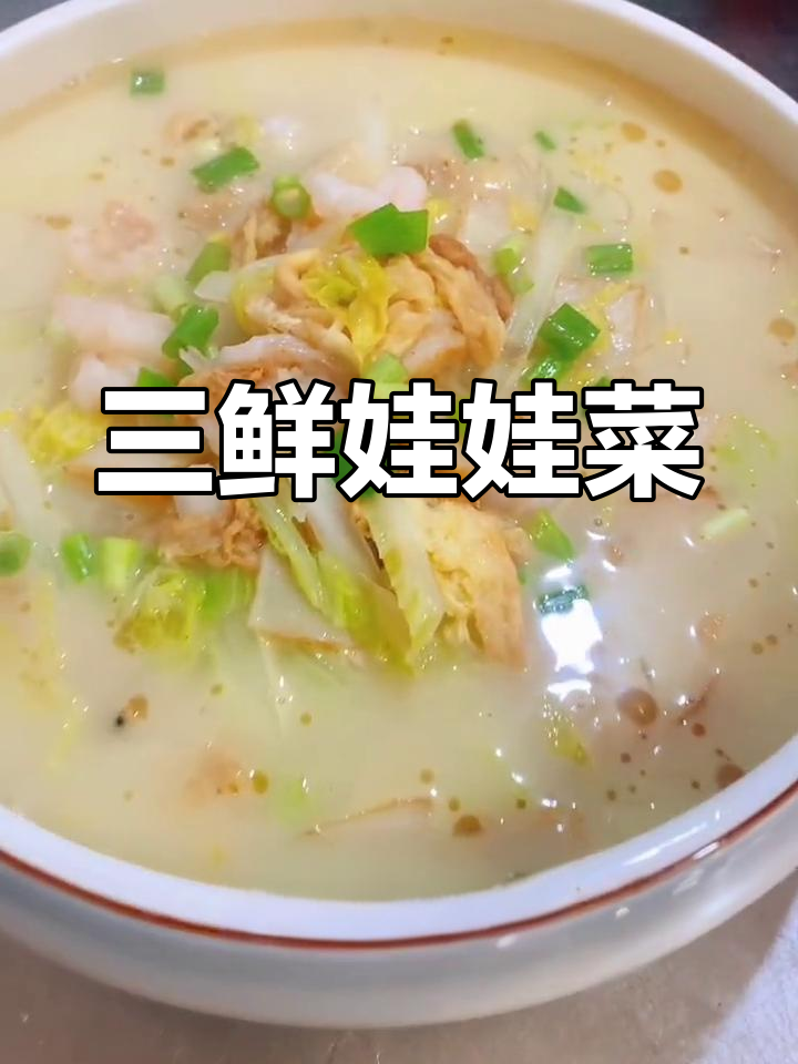 营养丰富的三鲜娃娃菜,汤汁浓郁口感佳
