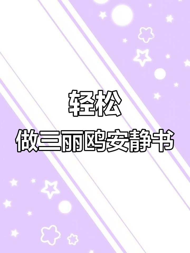 三丽鸥酒店安静书制作,免裁剪超简单!