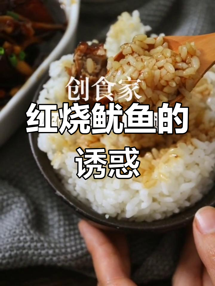 鱿鱼与红烧肉完美搭配,让你欲罢不能!