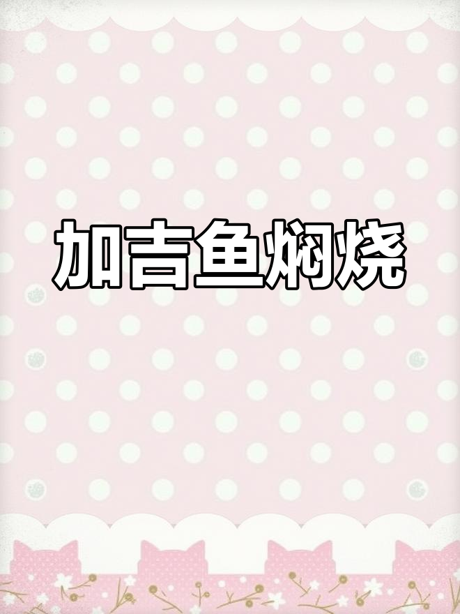 隔壁小孩闻到香味就哭了,加吉鱼闷烧太香了!