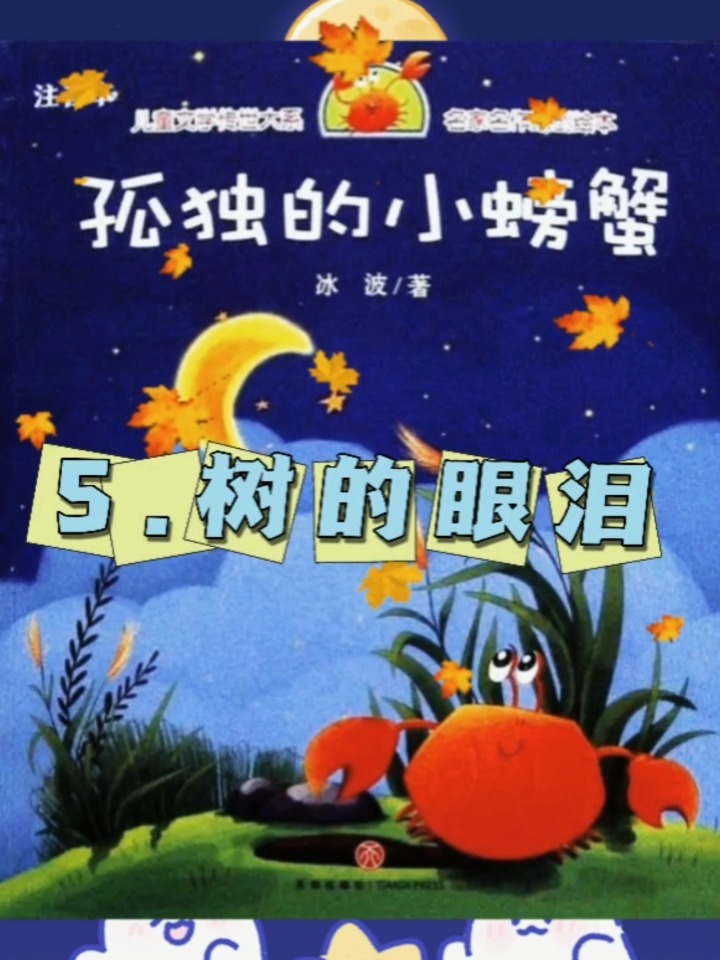 二年级必读书《孤独的小螃蟹》之树的眼泪