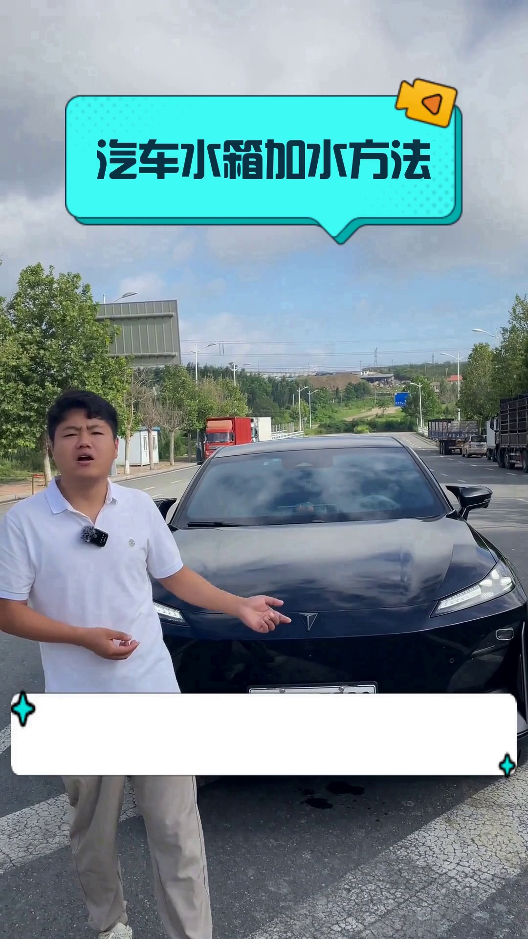 汽车水箱加水方法