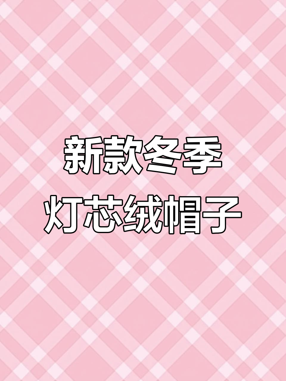秋冬新款灯芯绒棒球帽,男款必备时尚单品