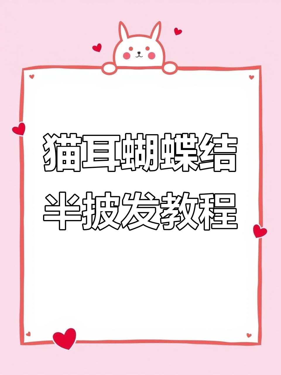 关晓彤同款猫耳蝴蝶结半披发,轻松打造优雅发型