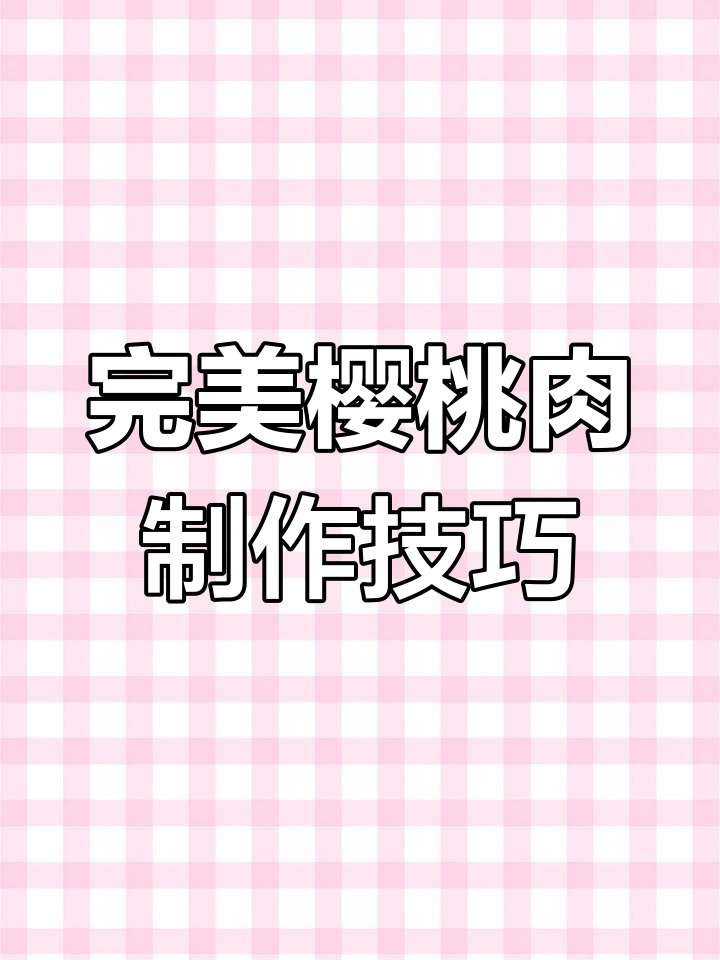 正宗樱桃肉做法大揭秘,外酥里嫩,酸甜可口