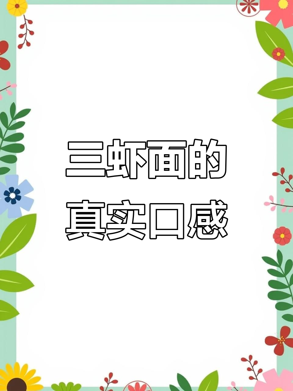 裕兴记三虾面:味道平平无奇,值不值128元?