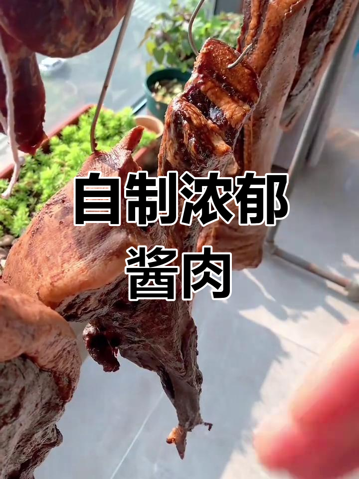 过年必备酱肉,轻松做比腊肉更好吃