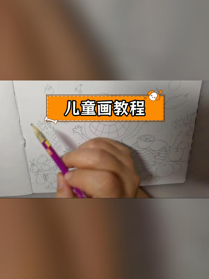 二年级美术《好吃的水果》示范视频