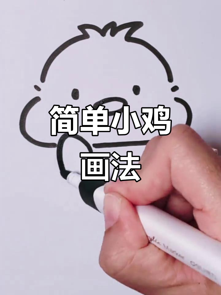 小鸡简笔画,零基础也能轻松学会