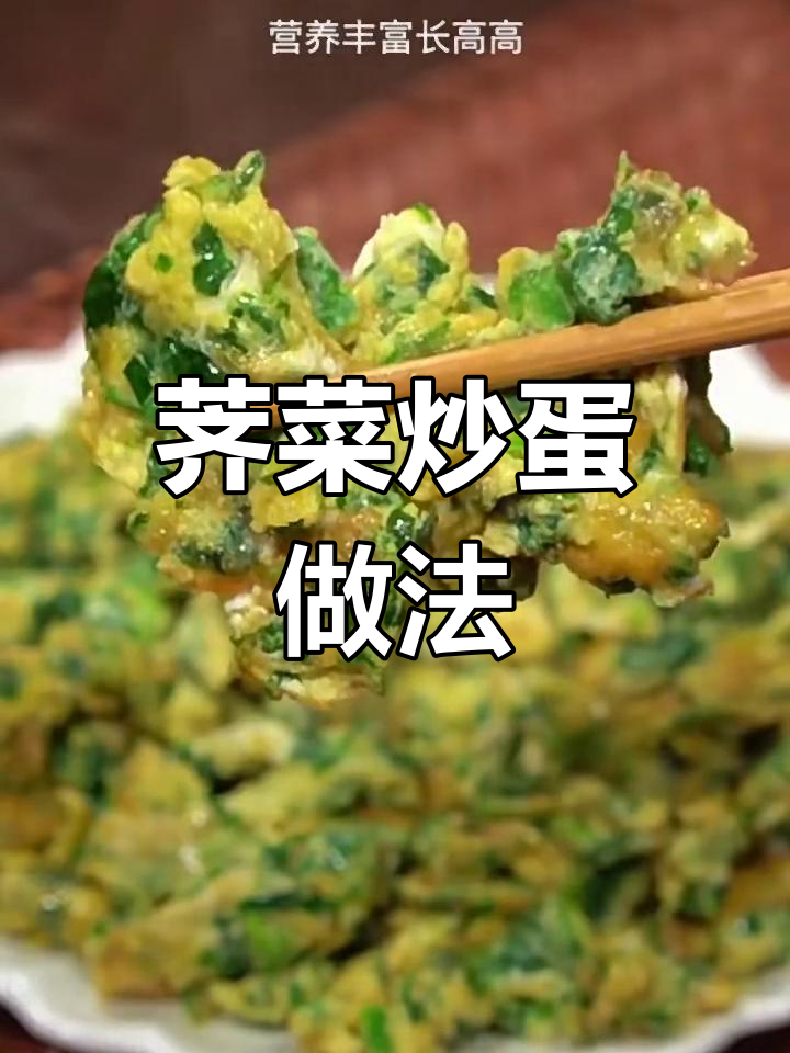 春天必吃荠菜炒鸡蛋,简单又营养