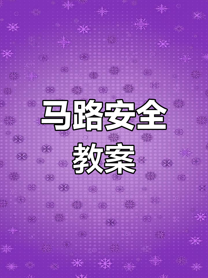 中班安全教育:马路上的交通安全