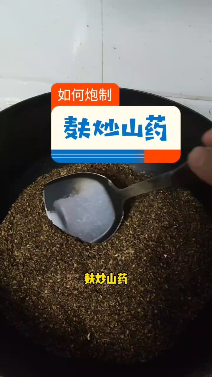 麸炒山药