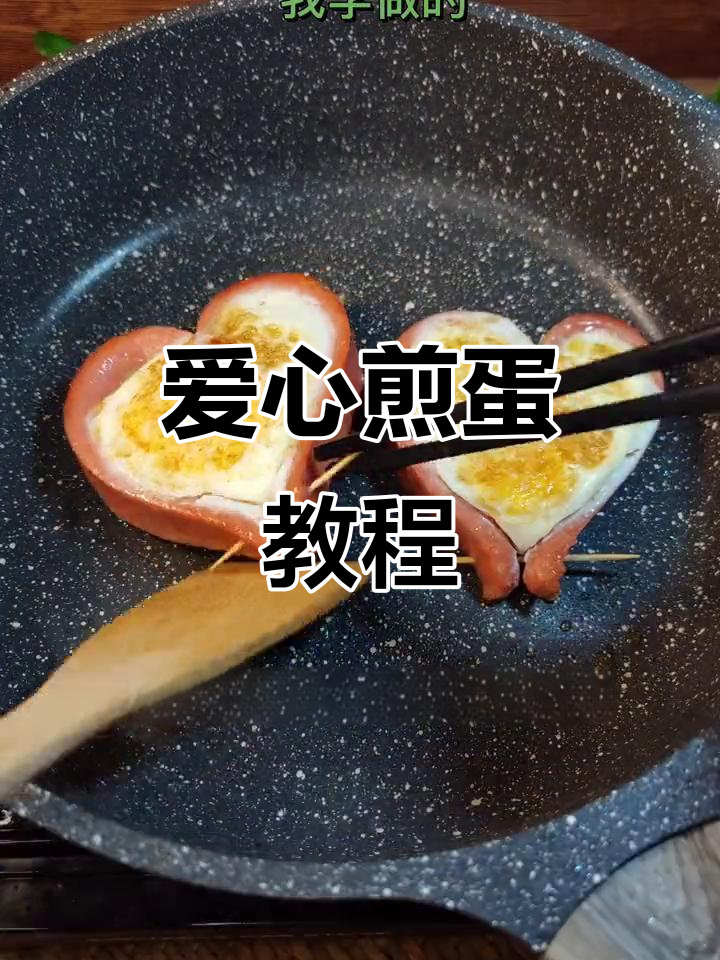 爱心煎蛋,女神节必备,男生们快学起来吧!