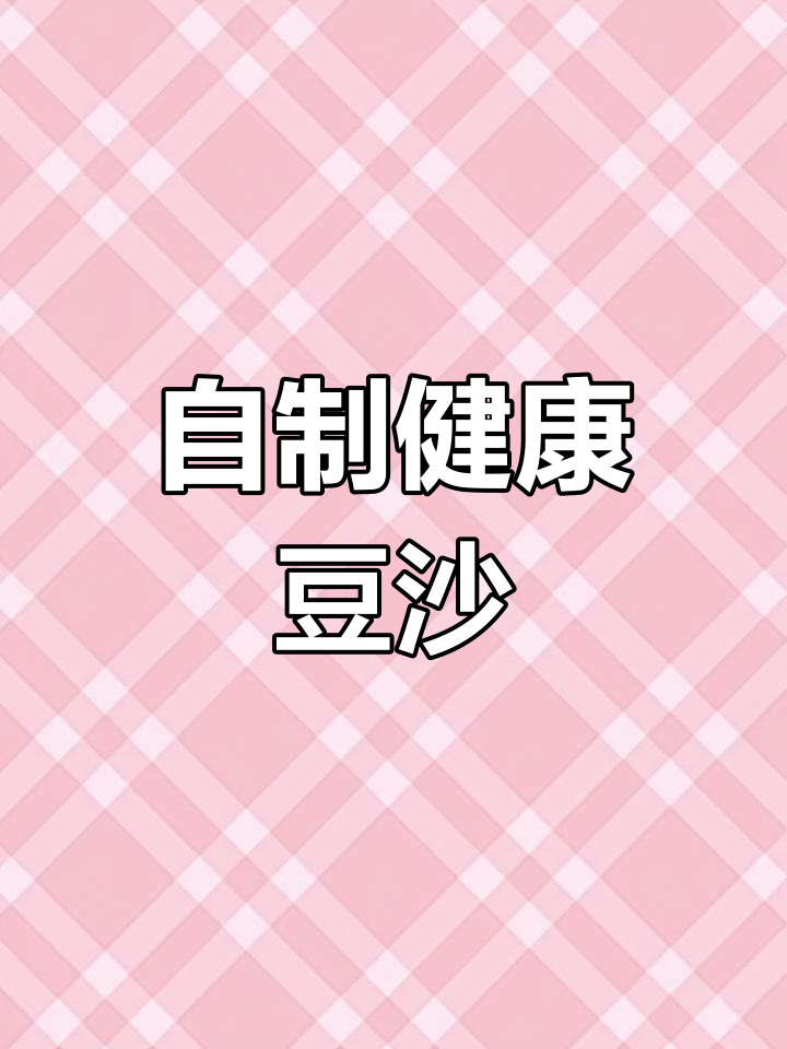 豆沙馅自制更健康,月饼、糕点都能用,保存时间长不坏