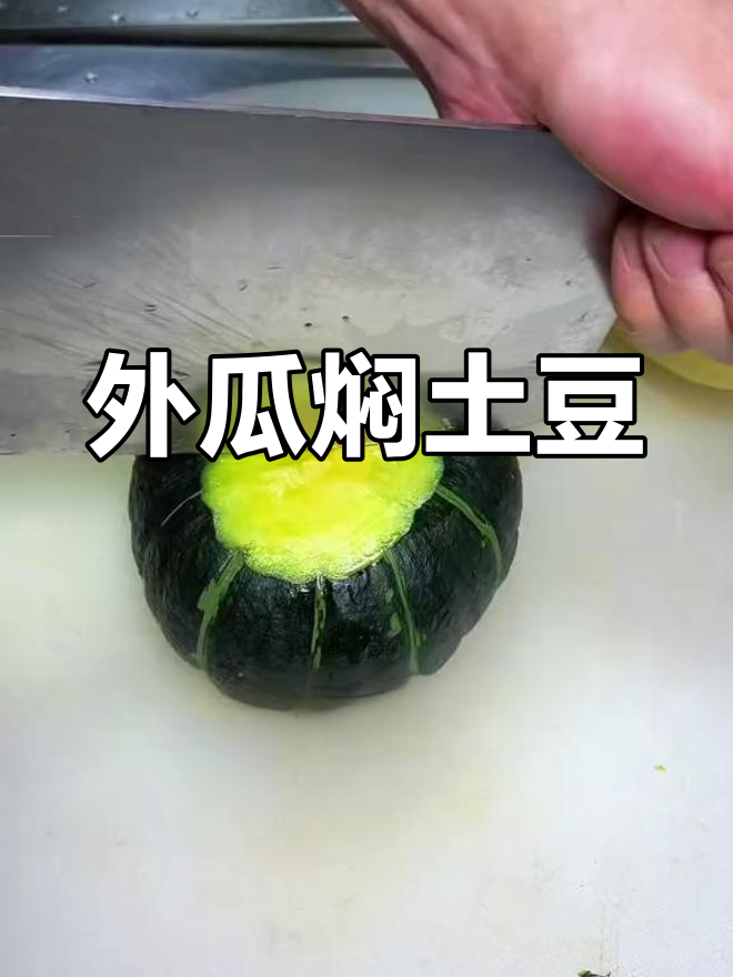 赤峰家常菜:外瓜焖土豆的做法