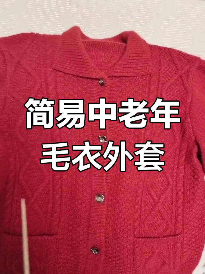 中老年毛衣外套编织技巧,简单花型打造经典开衫