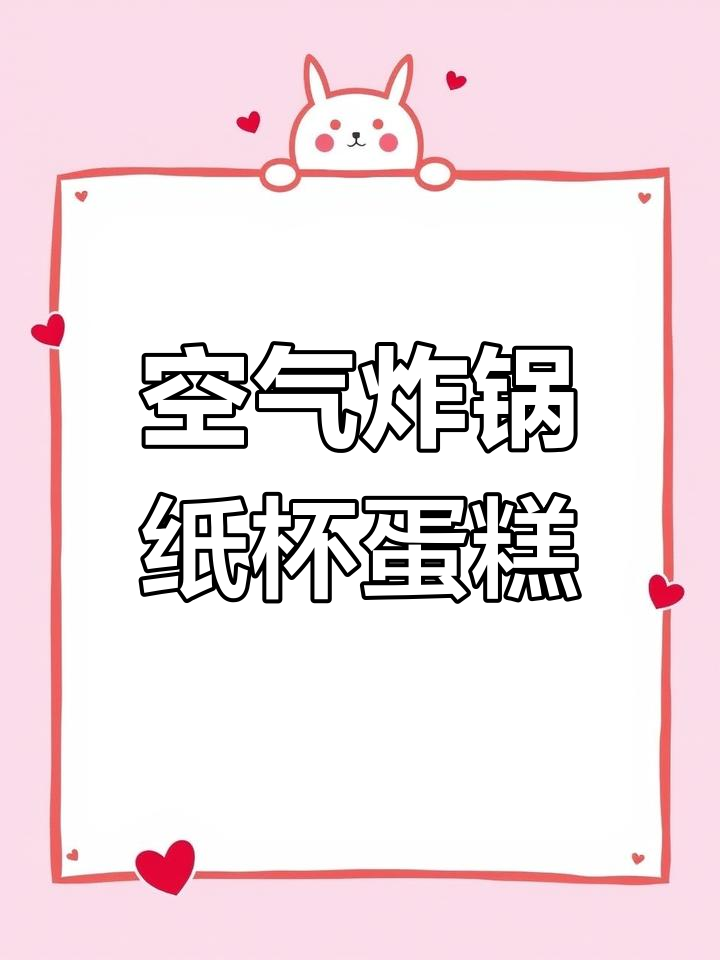 空气炸锅做纸杯蛋糕,简单又美味
