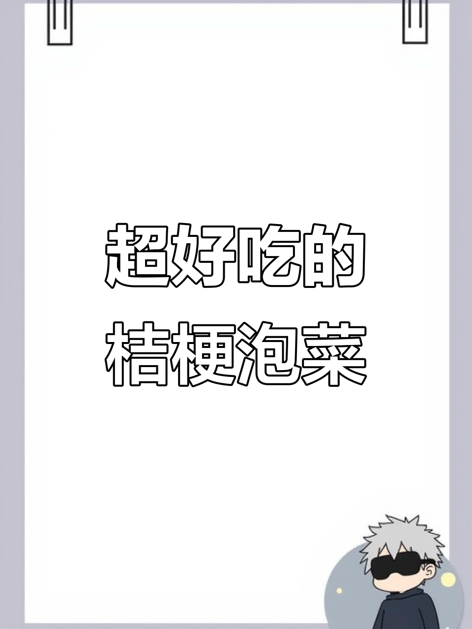朝鲜族桔梗泡菜,香辣脆嫩,超美味!
