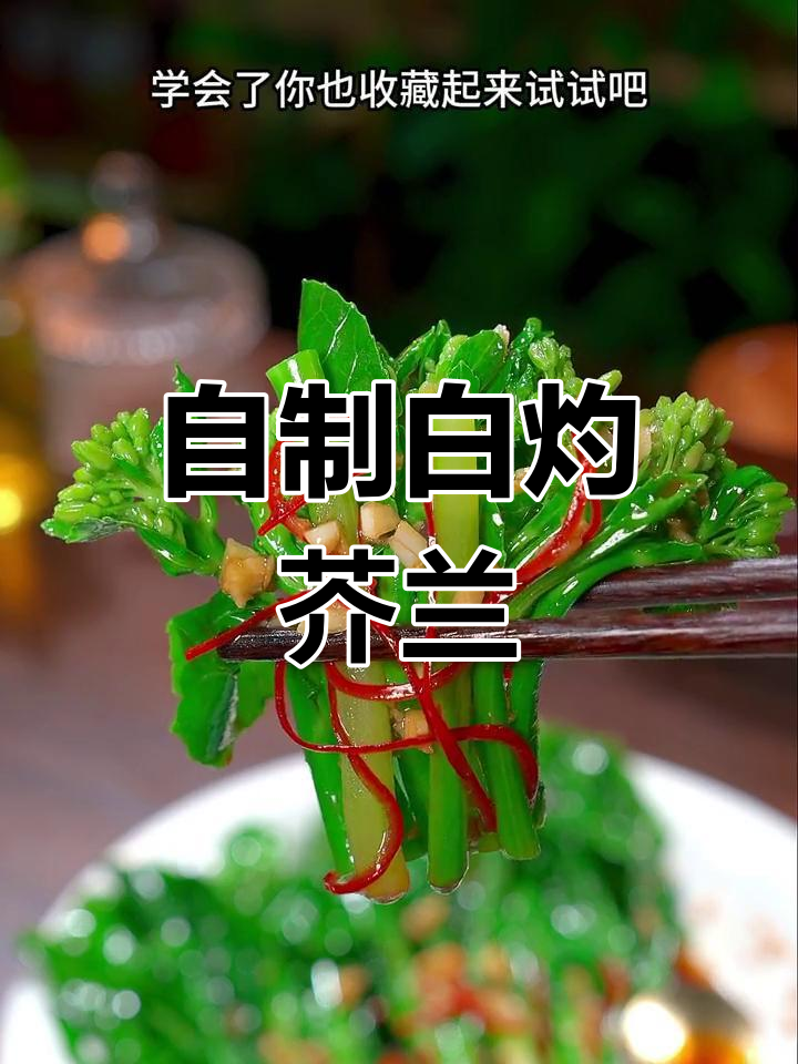 广东酒店招牌菜白灼芥兰,在家做成本不到5元
