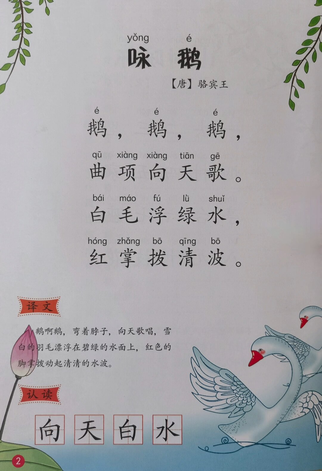 幼儿古诗词朗读——咏鹅