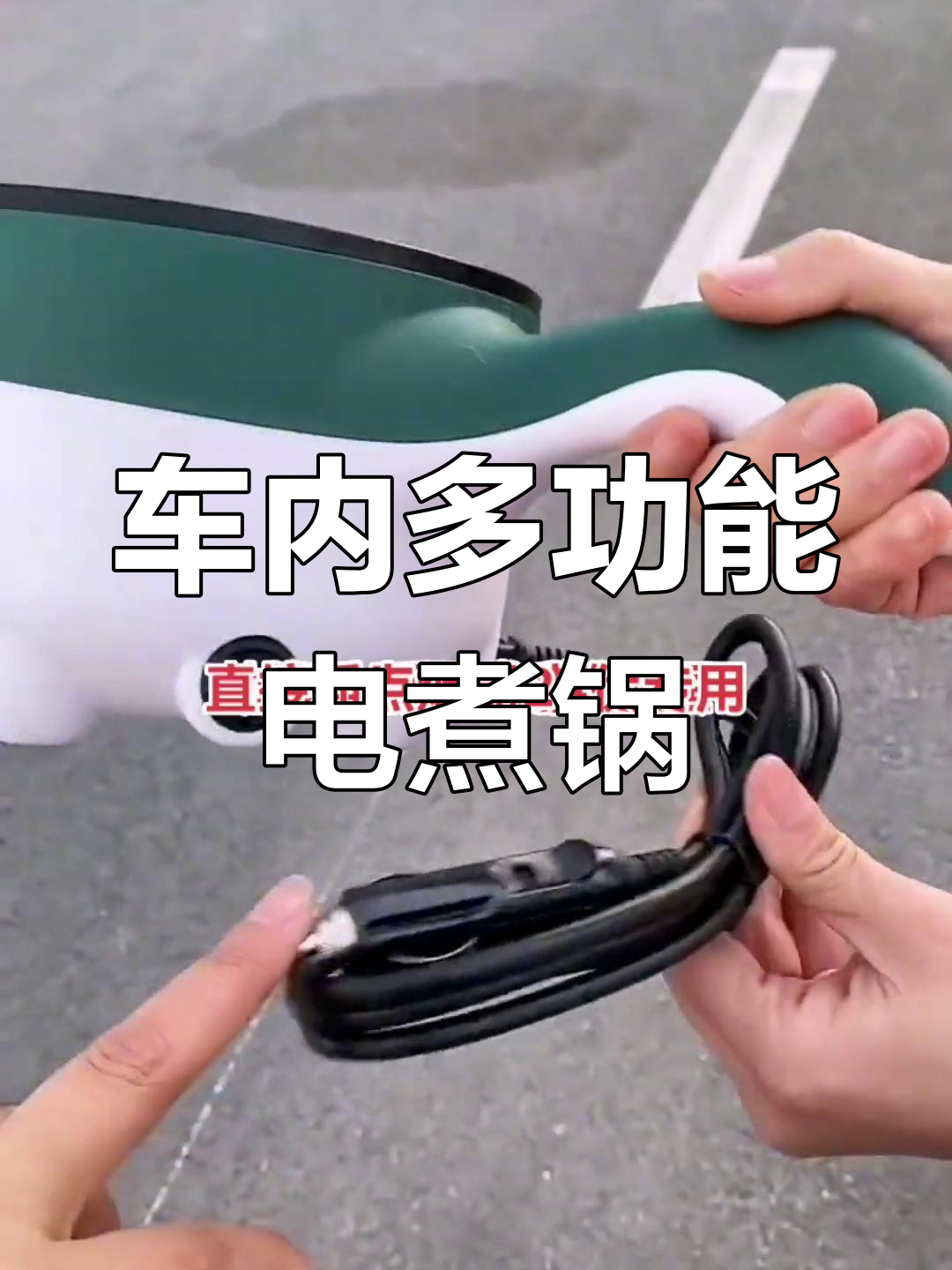 24V车载电煮锅,轻松蒸煮炖炒