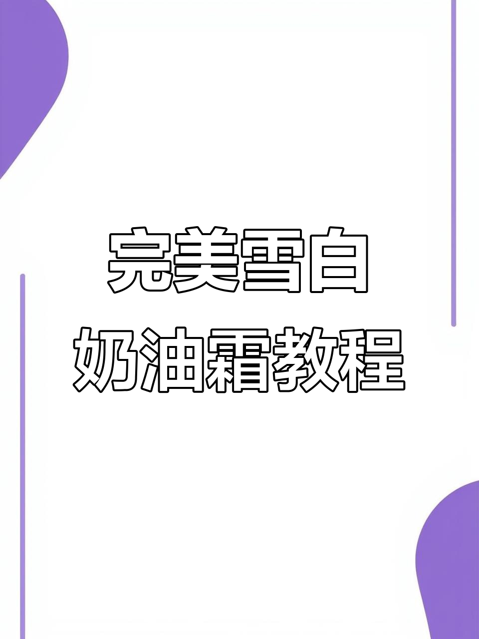 轻松做出雪白清爽奶油霜，裱花写字都能搞定