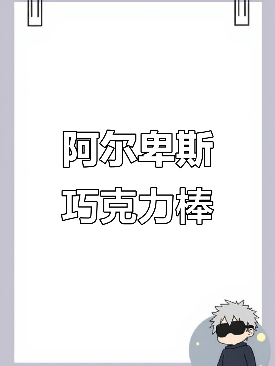 阿尔卑斯巧克棒,酥脆香浓,一口接一口停不下来