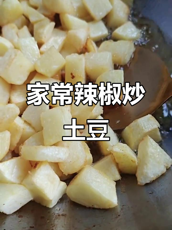 贵州辣椒炒土豆干,家常味十足