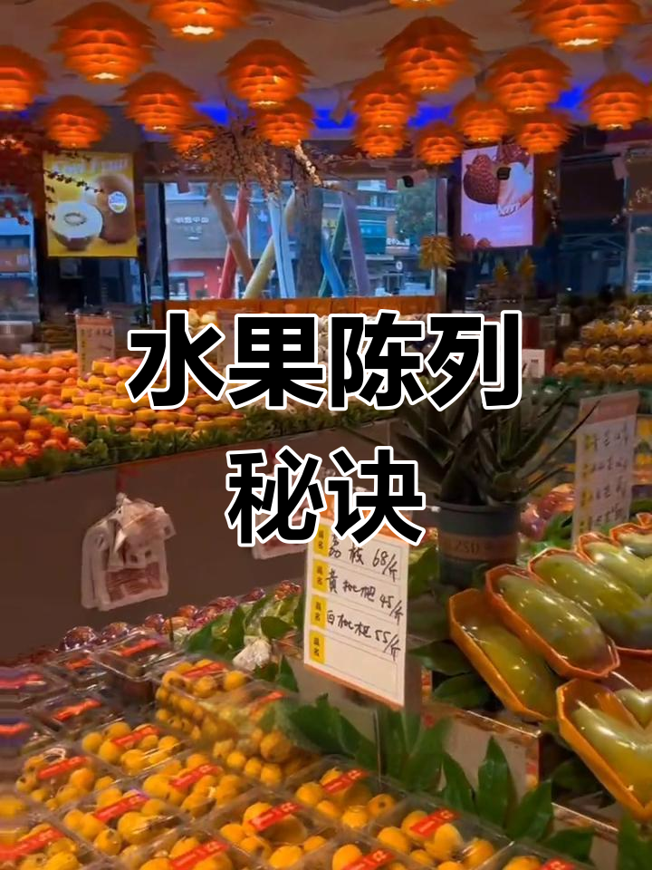 水果摆放有诀窍,八大原则助你提升销售!