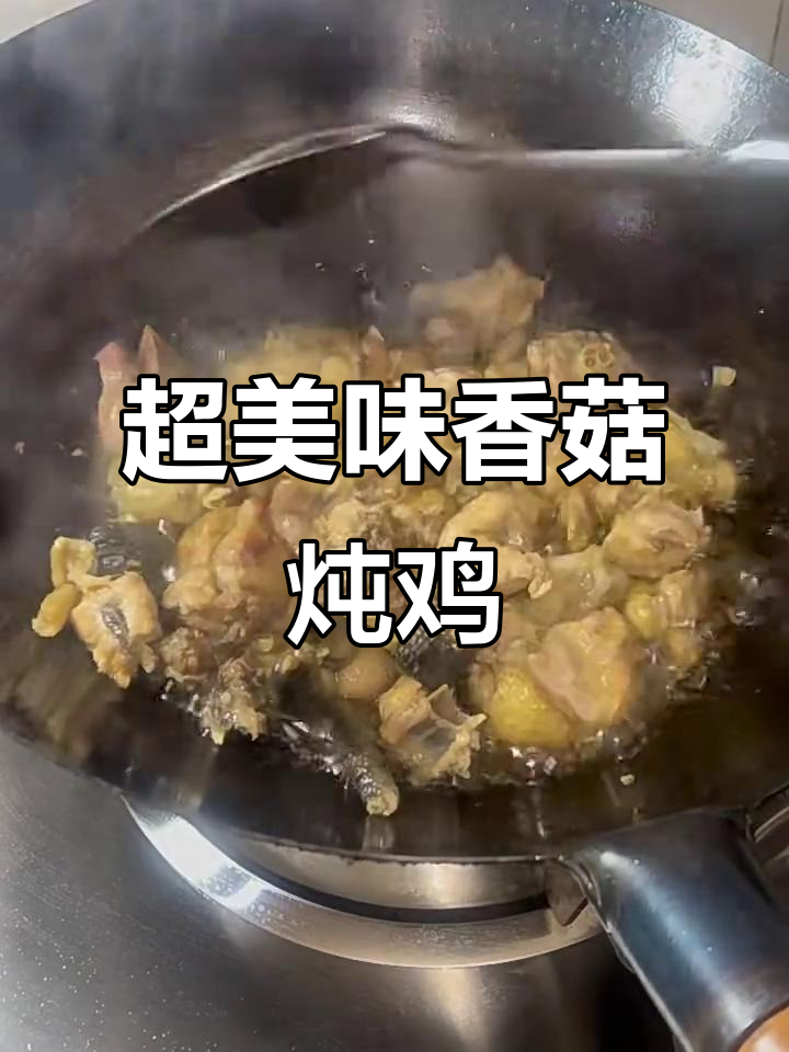 香菇炖土鸡,鲜香四溢,口感超赞!