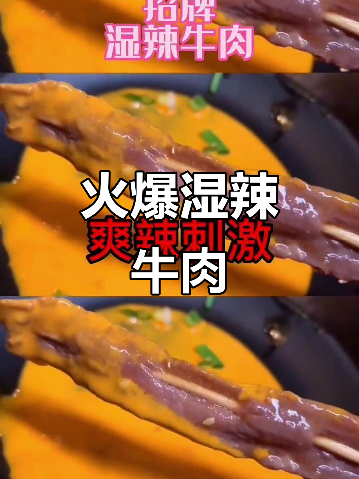湿辣牛肉,烧烤必点爆款,快速出餐,利润丰厚