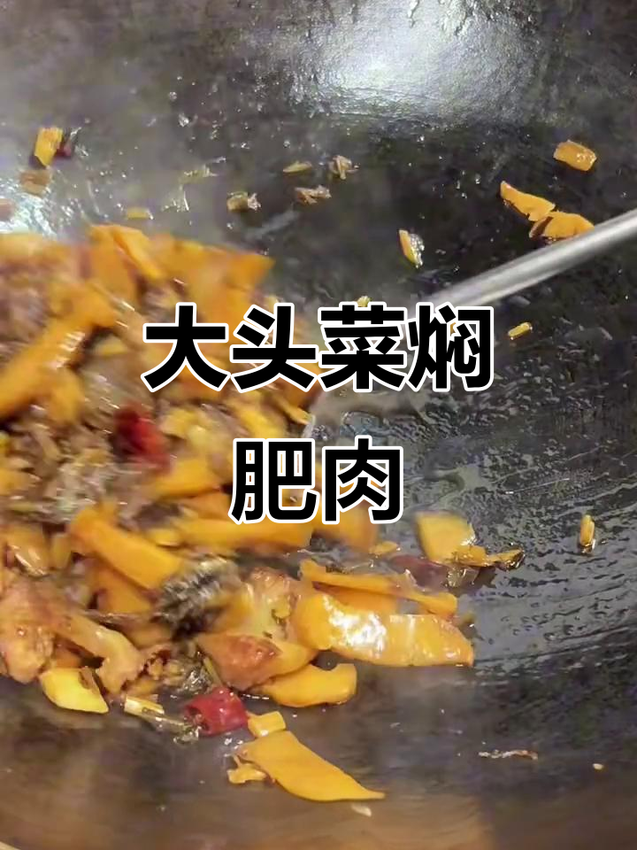 村里大头菜丰收,教你做美味焖肥肉
