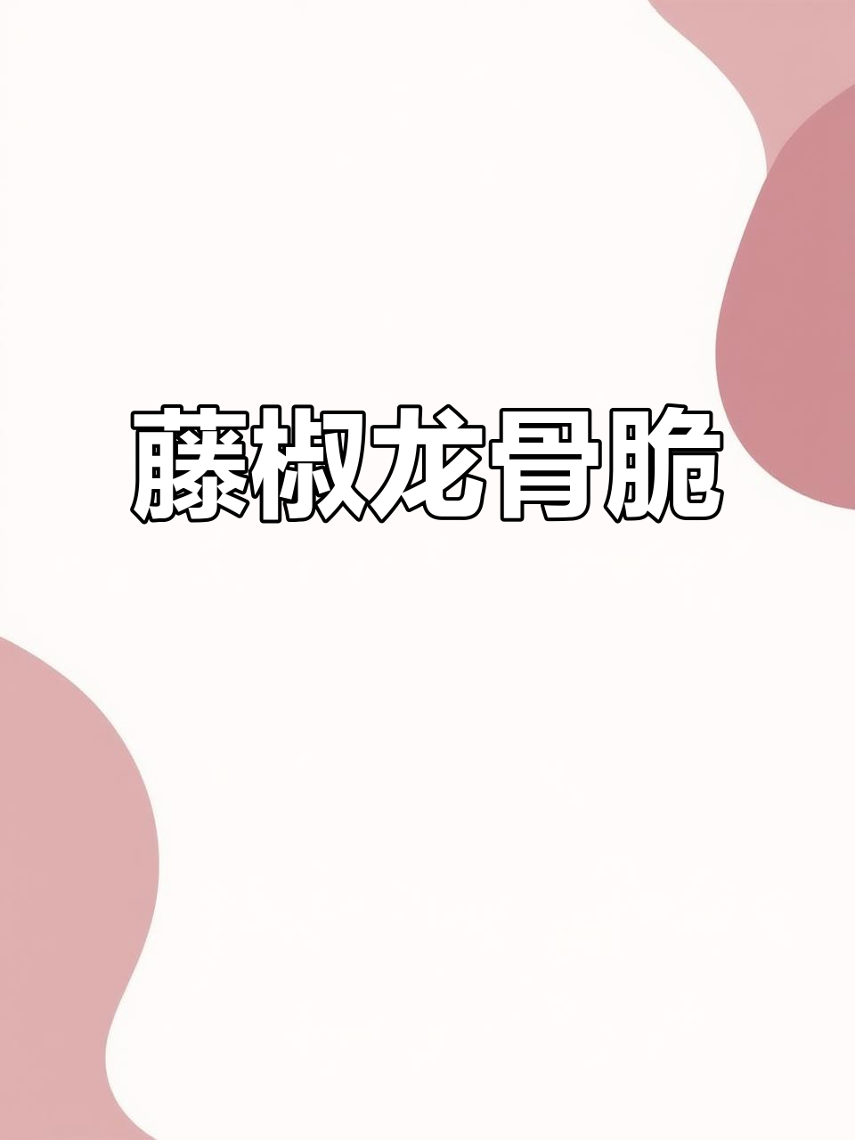 藤椒龙骨脆:香嫩不腻,炸鸡新风味