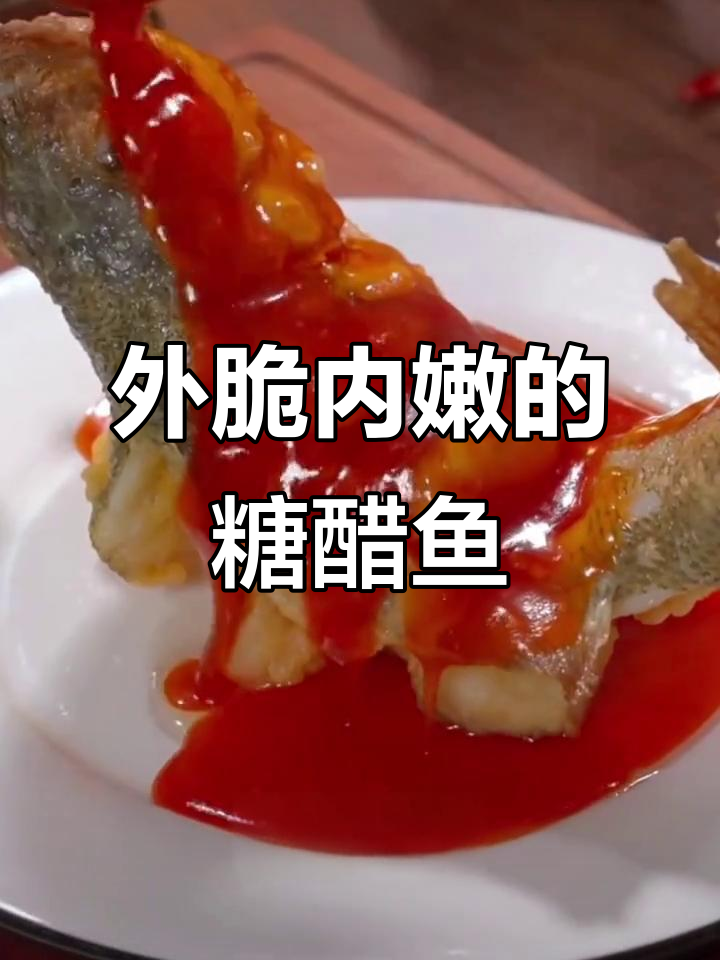 糖醋鱼轻松做,外酥里嫩,酸甜可口!