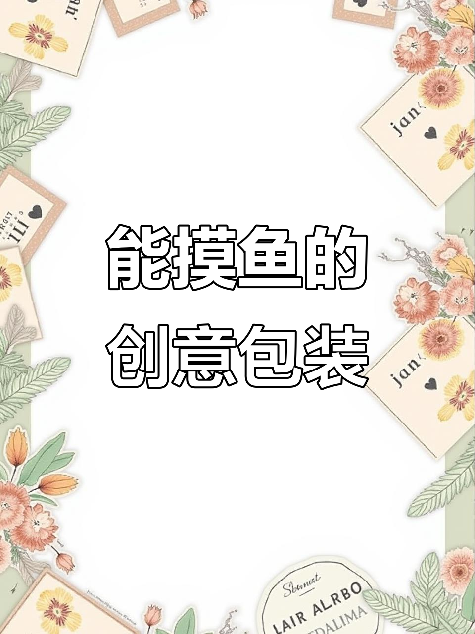 包装设计巧妙结合摸鱼文化,打开竟是一条完整小鱼