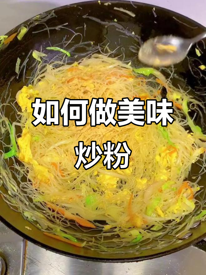 炒粉干如何做到又鲜又香?秘诀全在这!