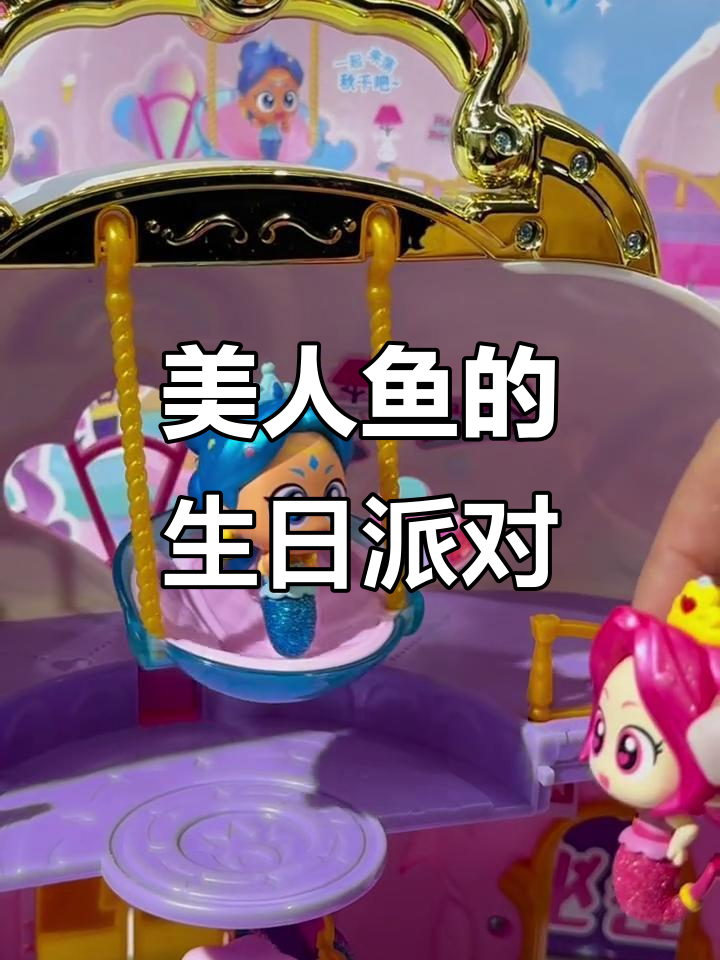 海马王国公主的生日会,美人鱼和朋友们一起跳舞